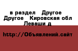  в раздел : Другое » Другое . Кировская обл.,Леваши д.